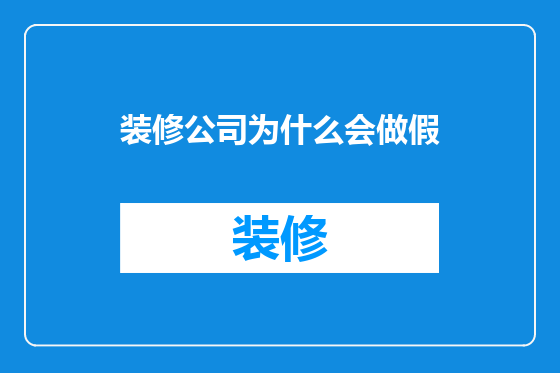 装修公司为什么会做假