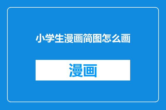 小学生漫画简图怎么画