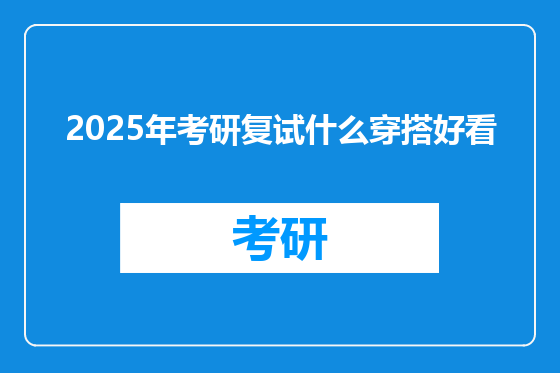 2025年考研复试什么穿搭好看