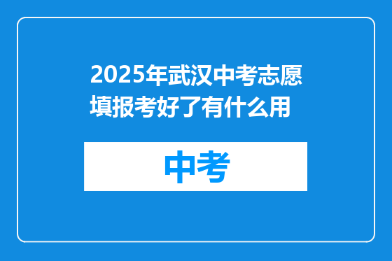 2025年武汉中考志愿填报考好了有什么用