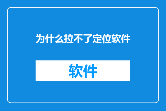为什么拉不了定位软件