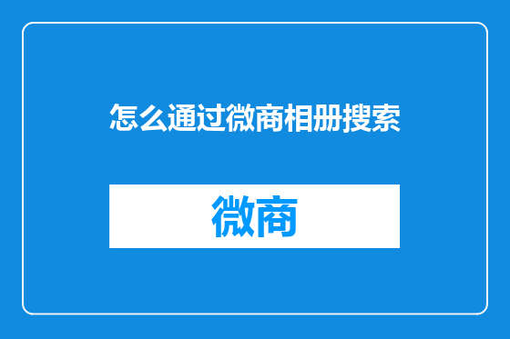 怎么通过微商相册搜索