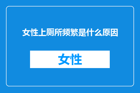 女性上厕所频繁是什么原因