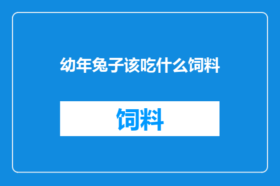 幼年兔子该吃什么饲料
