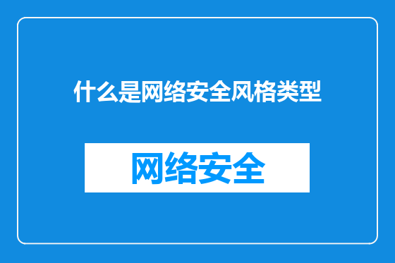 什么是网络安全风格类型