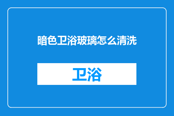 暗色卫浴玻璃怎么清洗