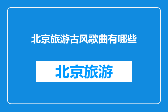 北京旅游古风歌曲有哪些