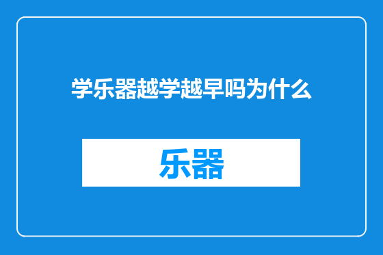 学乐器越学越早吗为什么