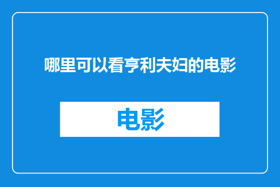 哪里可以看亨利夫妇的电影