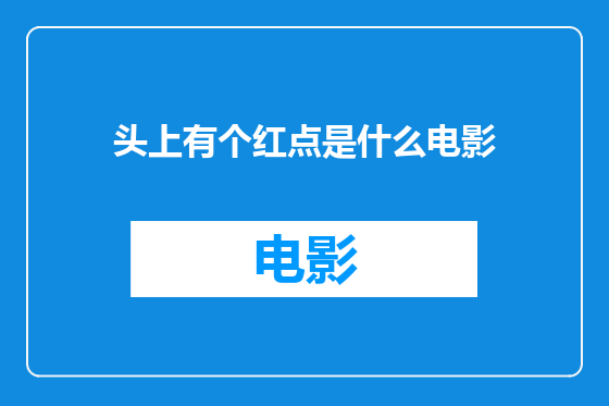 头上有个红点是什么电影