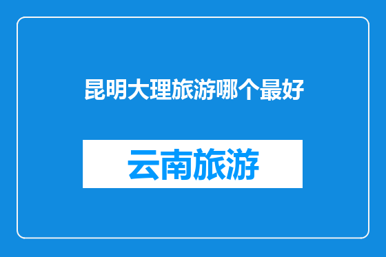 昆明大理旅游哪个最好