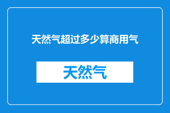 天然气超过多少算商用气