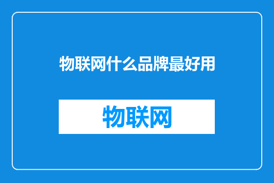 物联网什么品牌最好用