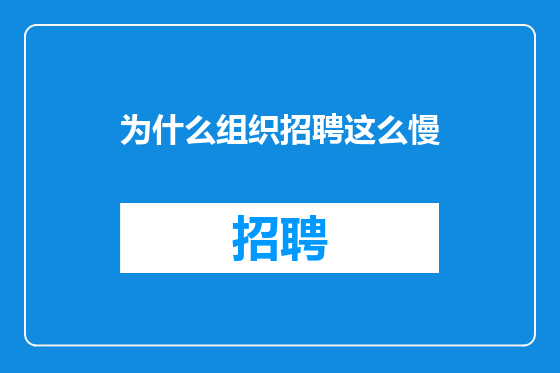为什么组织招聘这么慢