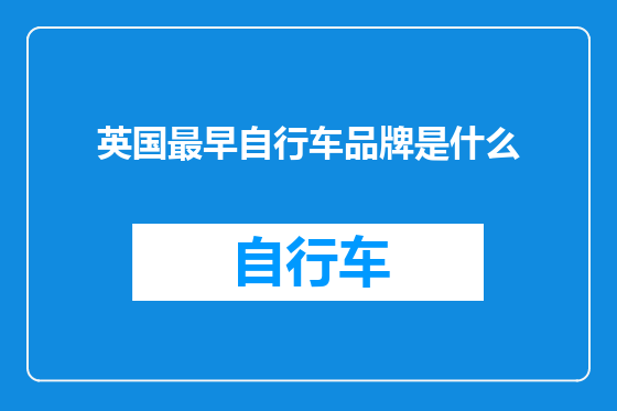 英国最早自行车品牌是什么