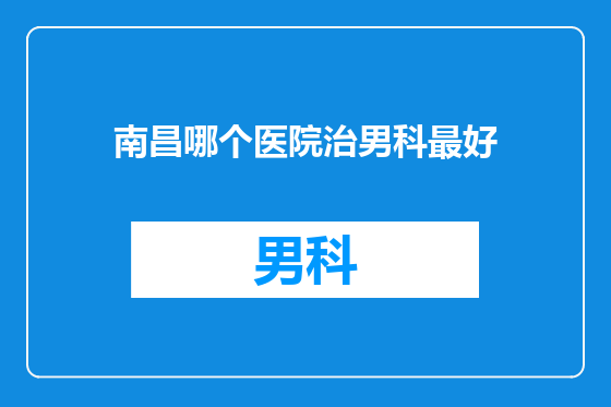南昌哪个医院治男科最好