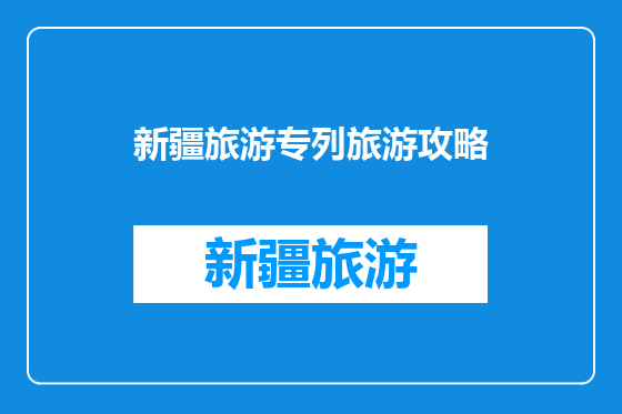 新疆旅游专列旅游攻略