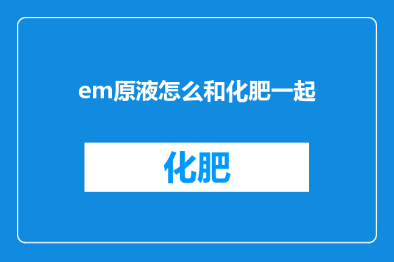 em原液怎么和化肥一起