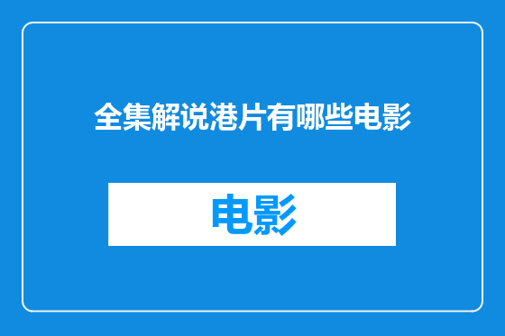 全集解说港片有哪些电影