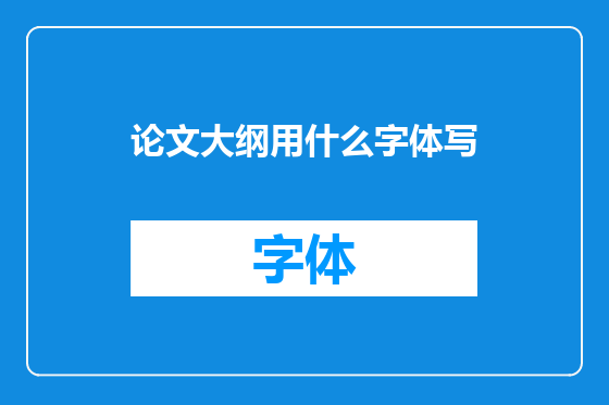 论文大纲用什么字体写