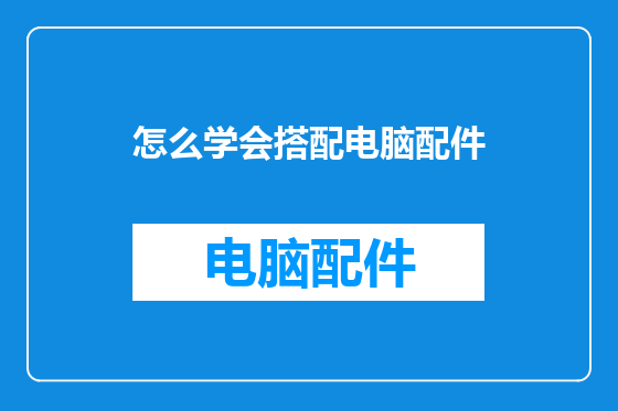 怎么学会搭配电脑配件