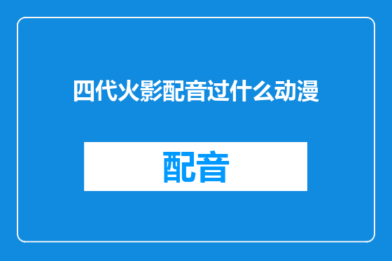 四代火影配音过什么动漫