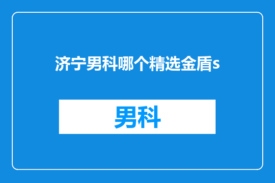 济宁男科哪个精选金盾s