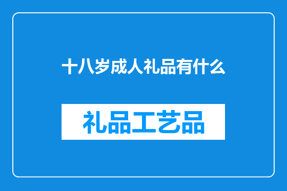 十八岁成人礼品有什么