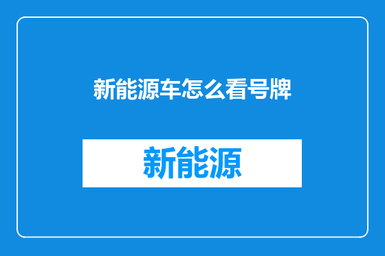 新能源车怎么看号牌