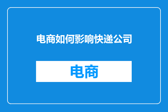 电商如何影响快递公司