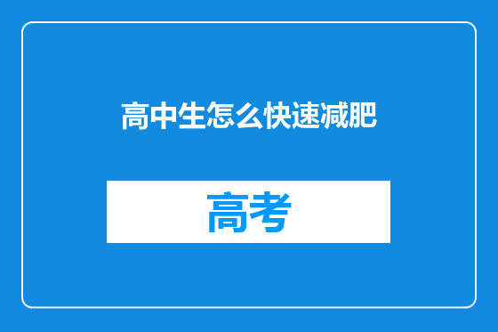 高中生怎么快速减肥