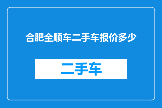 合肥全顺车二手车报价多少