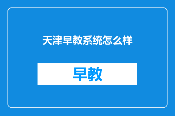 天津早教系统怎么样