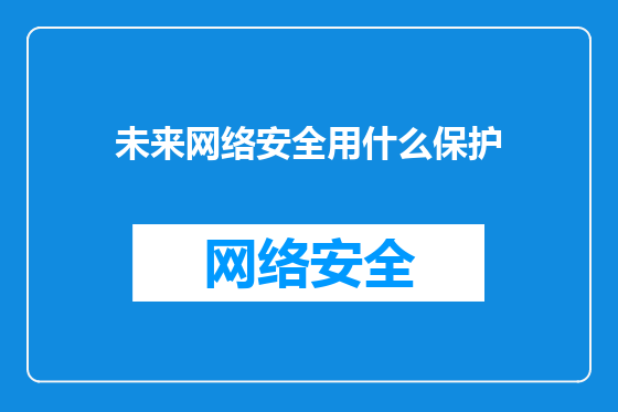 未来网络安全用什么保护