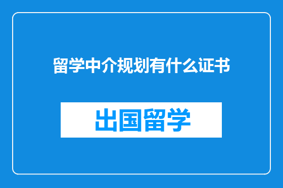 留学中介规划有什么证书