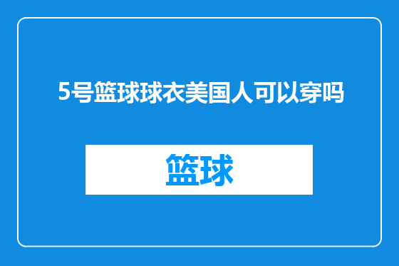5号篮球球衣美国人可以穿吗