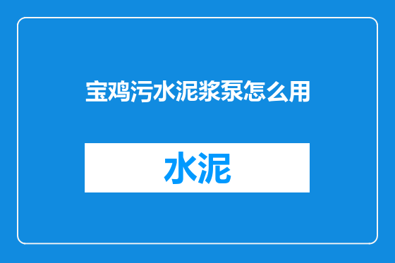 宝鸡污水泥浆泵怎么用