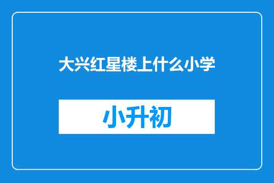 大兴红星楼上什么小学
