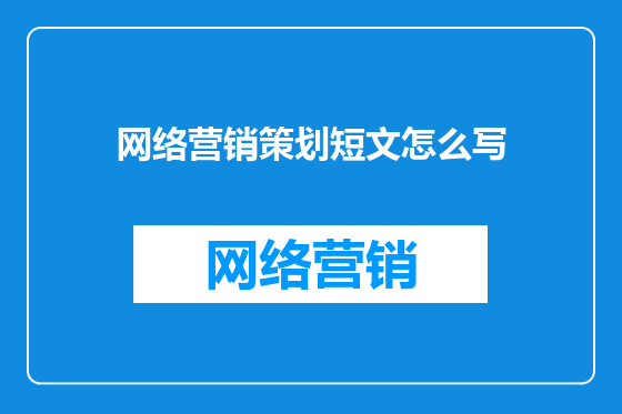 网络营销策划短文怎么写