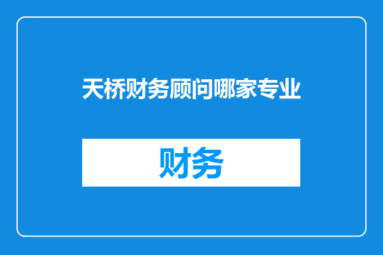 天桥财务顾问哪家专业