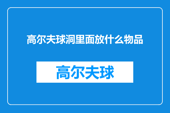 高尔夫球洞里面放什么物品