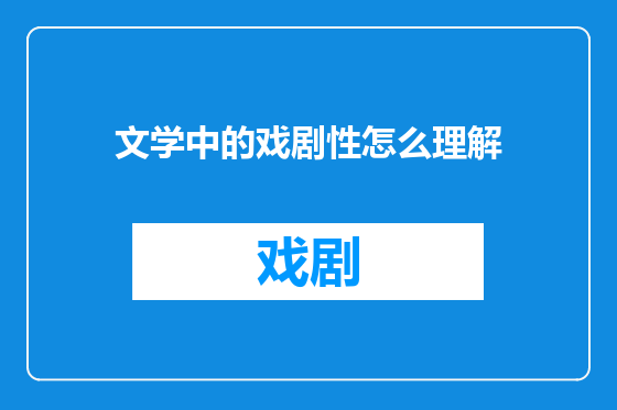 文学中的戏剧性怎么理解