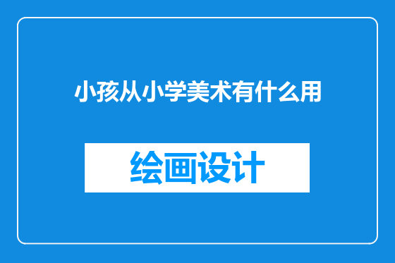 小孩从小学美术有什么用