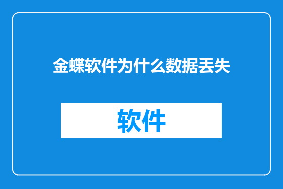 金蝶软件为什么数据丢失