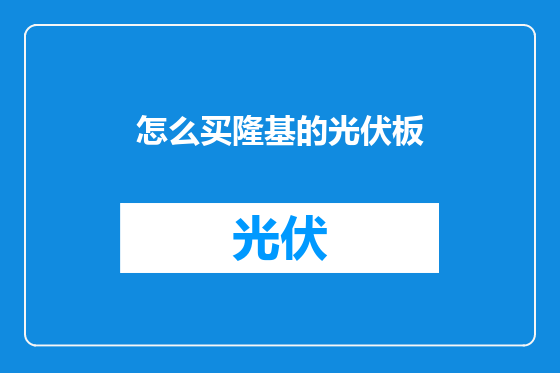 怎么买隆基的光伏板