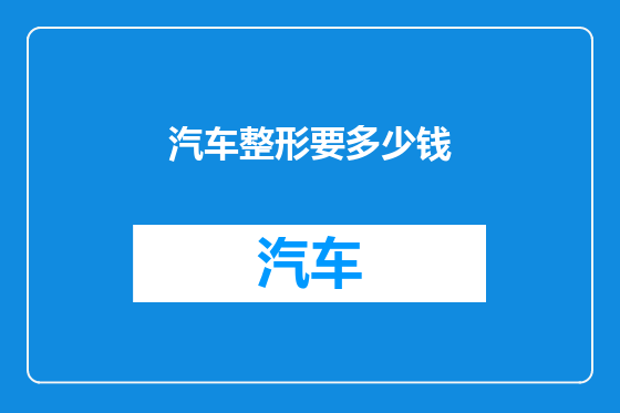 汽车整形要多少钱