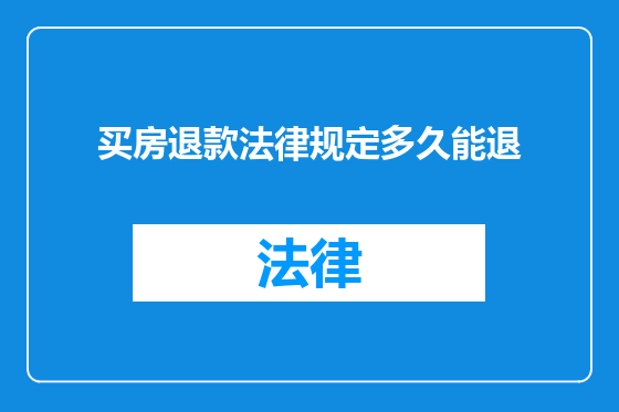 买房退款法律规定多久能退