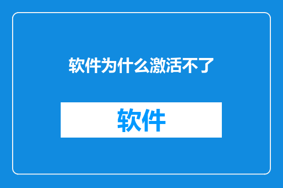 软件为什么激活不了