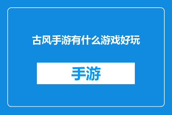 古风手游有什么游戏好玩