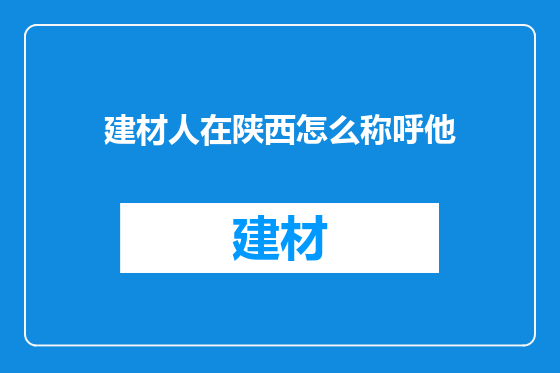 建材人在陕西怎么称呼他